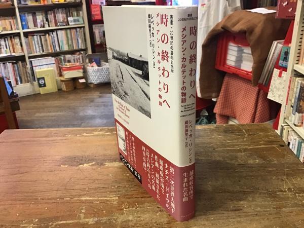 時の終わりへ メシアン・カルテットの物語 時の終わりへ : メシアン・カルテットの物語(レベッカ・リシン