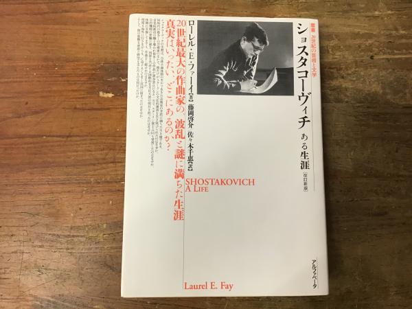 ショスタコーヴィチ : ある生涯(ローレル・E.ファーイ 著 ; 藤岡啓介 ...