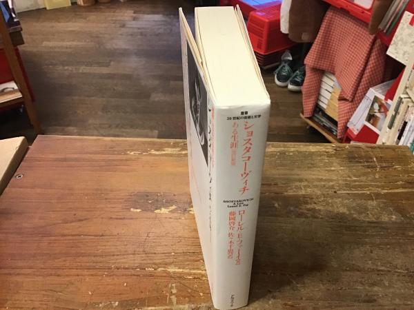 中古】 ショスタコーヴィチ ある生涯 改訂新版/アルファベータ