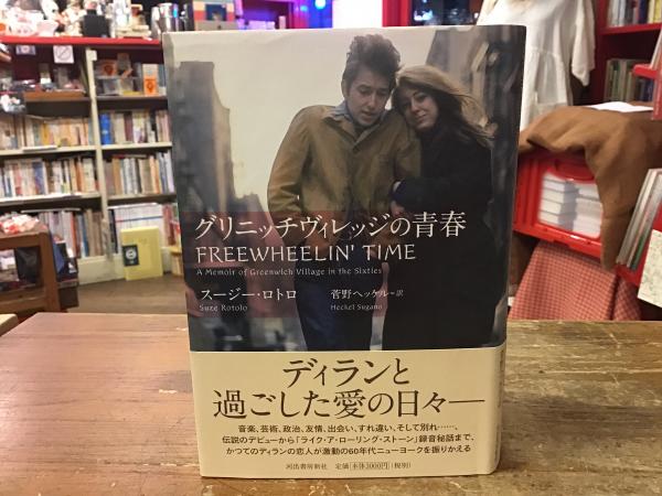 多様な グリニッチヴィレッジの青春(スージー・ロトロ 著 菅野 ; アート・デザイン・音楽