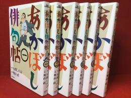 ＜漫画＞あかぼし俳句帖 全6巻揃