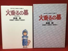 ＜スタジオジブリ絵コンテ全集4＞火垂るの墓　※月報欠