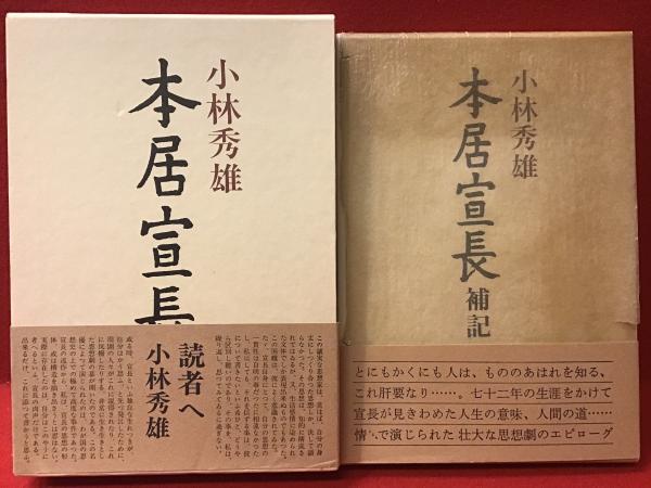 本居宣長　補記　小林秀雄 著 新潮社　希少 レア 入手困難 ヴィンテージ 本 本居宣長補記小林秀雄 著 新潮社希少 レア 入手困難 ヴィンテージ 本