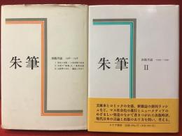 「朱筆 : 出版月誌 1968-1978」「朱筆 Ⅱ: 出版月誌 1979-1990」2冊一括