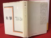 「朱筆 : 出版月誌 1968-1978」「朱筆 Ⅱ: 出版月誌 1979-1990」2冊一括