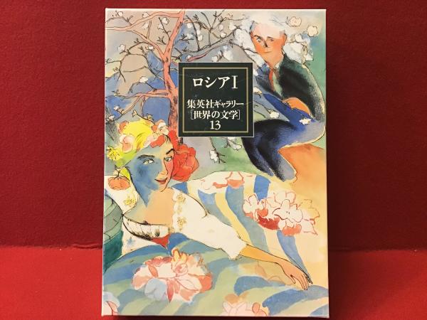 集英社ギャラリー「世界の文学」(木村浩 [ほか] 訳) / 古書 往来座