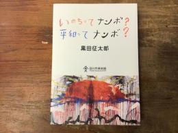 いのちってナンボ?平和ってナンボ? : 「起きる、描く、寝る。いきる。」黒田征太郎展より