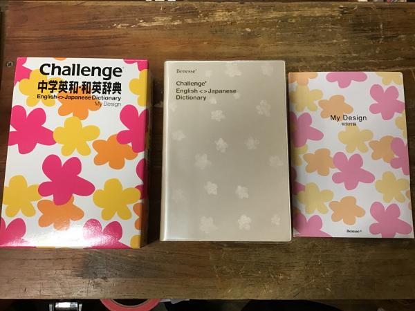 Challenge中学英和辞典 むずかしく 