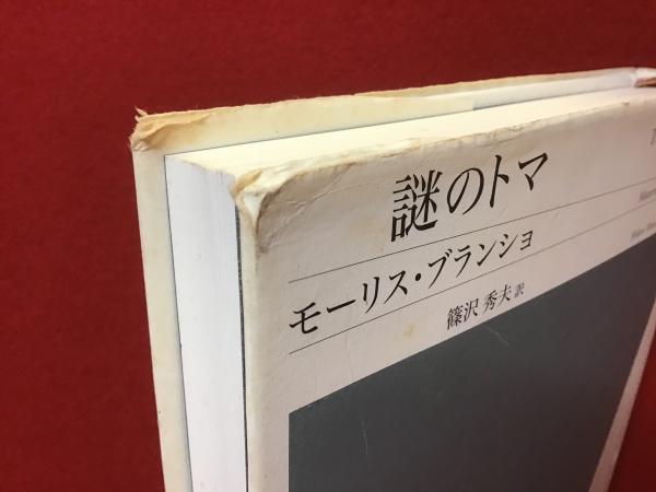 謎のトマ(モーリス・ブランショ 著 ; 篠沢秀夫 訳) / 古書 往来座 謎のトマ(モーリス・ブランショ 著 ; 篠沢秀夫 訳) / 古書 往来座