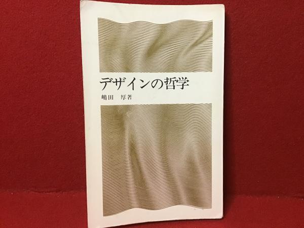 デザインの哲学(嶋田厚 著) / 古書 往来座 / 古本、中古本、古書籍の