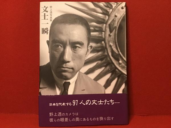 野上透のヴィンテージ　オリジナルプリントです。「新宿一丁目」です。 文士一瞬 : 野上透写真集(野上透, 根岸基弘 著 ; 柏艪舎 編) / 古本