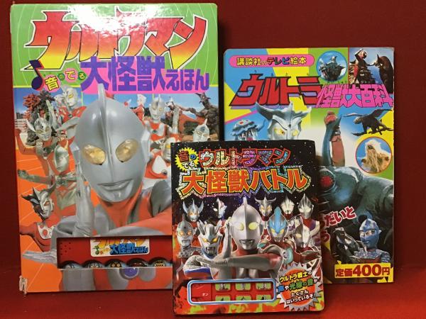 講談社のテレビ ウルトラ怪獣大百科」「ウルトラマン音のでる大怪獣 ...