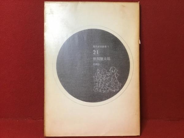 最新な 現代日本詩集5＞21(谷川俊太郎著) / 古本、中古本、古書籍の通販 文学・小説