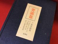復刻版「奢灞都」全13冊揃・別刷解説付