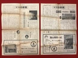 高田馬場「丸恵洋装百貨店」刊行物「ママの新聞」創刊号＆第4号（1960年）淡谷のり子インタビュー、中島菊夫漫画他