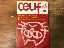 œuf　（オフ）　vol.1　創刊号　「言葉達のダンス」（小林恭二）／特集「ファナティック映画論」（上野昻志・坂本順治・大和武士・荒戸源次郎）　ほか