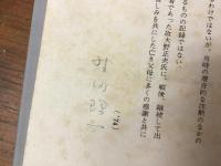 非亡命者・1935－51　野田理一詩集