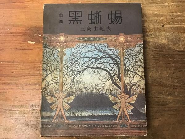 戯曲 黒蜥蜴(牧羊社) / 古本、中古本、古書籍の通販は「日本の古本屋