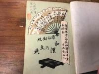 雅俗對照　和漢乃文典