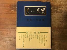 黒い果實
