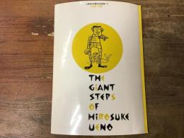 上野宏介の偉大なる歩み？！　1986-1990　THE GIANT STEPS OF HIROSUKE UENO