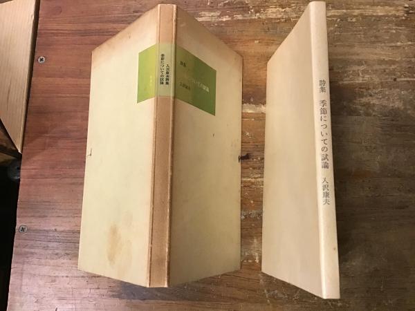季節についての試論 : 詩集(入沢康夫著) / 古書 往来座 / 古本、中古本