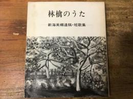 林檎のうた　新海英郷遺稿・短歌集　（新海英郷：長野県佐久　農民運動家。1911～1985)