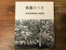 林檎のうた　新海英郷遺稿・短歌集　（新海英郷：長野県佐久　農民運動家。1911～1985)