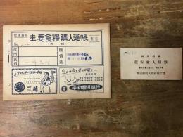 消費世帯用主要食糧購入通帳（農林省・1953年）／国際劇場　慰安會入場券（鐵道總局大崎被服工場・1948年）　2点一括