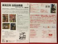 横尾忠則「自我自損」展（2019年横尾忠則現代美術館）チラシ＆「原郷から幻境へ、そして現況は？」展（2021年東京都現代美術館）リーフレット 2枚セット　