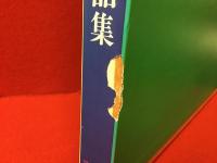 元永定正 : 作品集 | 元永定正[著] | 博進堂 | ¥14,000 - 日本の古本屋