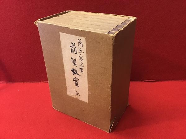 考証前賢故実（縮刷版） ※本来10巻20冊の「前賢故実」に、後年菊池武丸