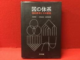 図の体系 : 図的思考とその表現