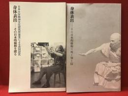「日本大学精神文化研究所資金による共同研究　身体表出―その日本的様相を探る」（2005年）、「身体表出―その日本的様相の死と知と信」（2010年）　2冊一括　※2014年9/10に草月ホールで開催されたシンポジウム「身体表出の日本的特徴」にて先着100名に配られた冊子です(チケット付き)。大野一雄インタビュー他