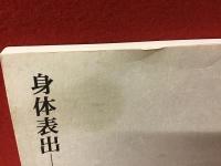 「日本大学精神文化研究所資金による共同研究　身体表出―その日本的様相を探る」（2005年）、「身体表出―その日本的様相の死と知と信」（2010年）　2冊一括　※2014年9/10に草月ホールで開催されたシンポジウム「身体表出の日本的特徴」にて先着100名に配られた冊子です(チケット付き)。大野一雄インタビュー他