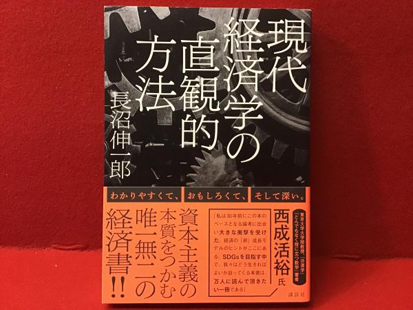 現代経済学の直観的方法(長沼伸一郎著) / 古本、中古本、古書籍の通販