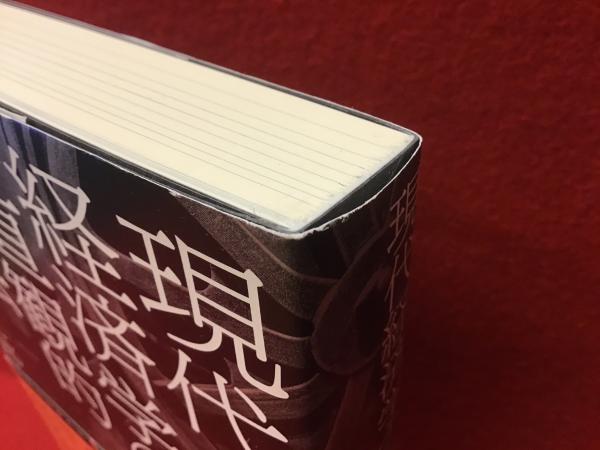 現代経済学の直観的方法(長沼伸一郎著) / 古本、中古本、古書籍の通販