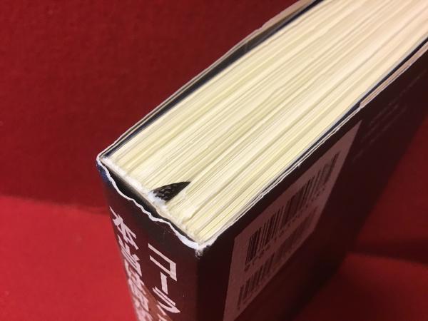 コーラン』を読む 天才が読んだ書き込みの後付き 本