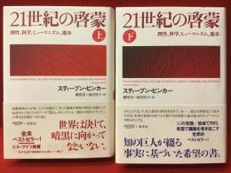 21世紀の啓蒙 : 理性、科学、ヒューマニズム、進歩