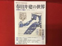 春日井建の世界 : 〈未青年〉の領分