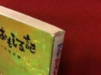 アナおもしろ記 : マイク武者修業