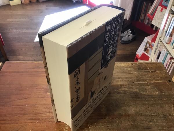 Amazon.co.jp: 日本近世・近代のガラス論考 : 岡本 文一: 本