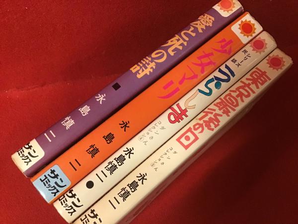 永島慎二サンコミックス「ダンさんコレクション」シリーズ4冊一括（②