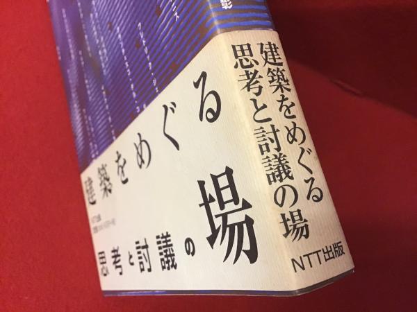 【中古】 Ａｎｙｏｎｅ 建築をめぐる思考と討議の場/ＮＴＴ出版/ＮＴＴ出版株式会社 Anyone: 建築をめぐる思考と討議の場 (ICC BOOKS) | NTT出版
