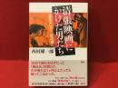 清張映画にかけた男たち