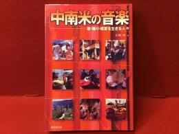 中南米の音楽 : 歌・踊り・祝宴を生きる人々