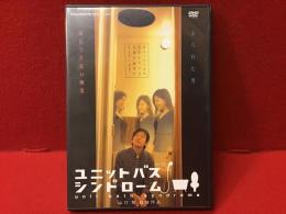 【DVD】ユニットバスシンドローム（山口智監督作品）