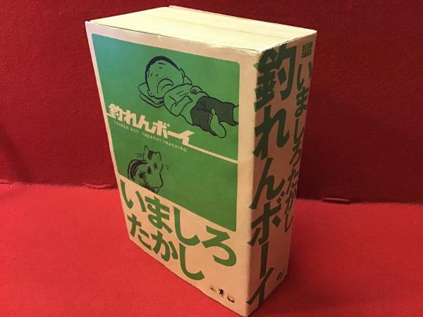 釣れんボーイ(いましろたかし 著) / 古書 往来座 / 古本、中古本、古 