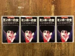 【宝田明旧蔵】　「ミンボーの女」テレホンカード　未使用　同一図4枚一括