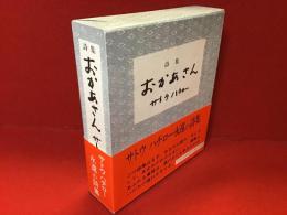 詩集おかあさん　全1函3分冊揃